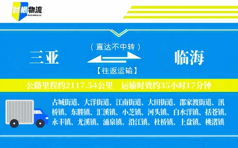 三亚到临海物流公司