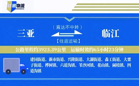 三亚到临江物流公司