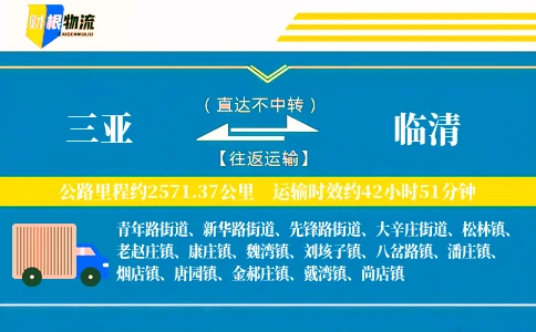 三亚到临清物流公司