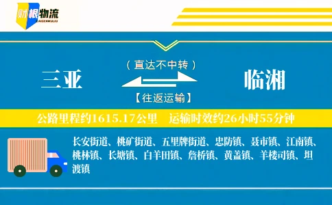 三亚到临湘物流公司