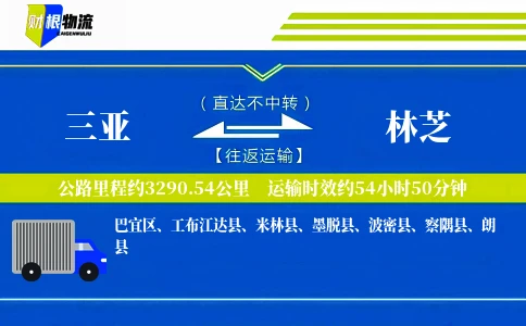 三亚到林芝物流公司