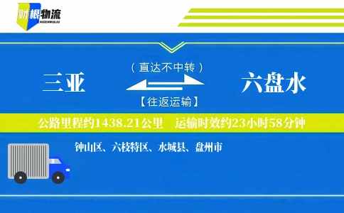 三亚到六盘水物流公司