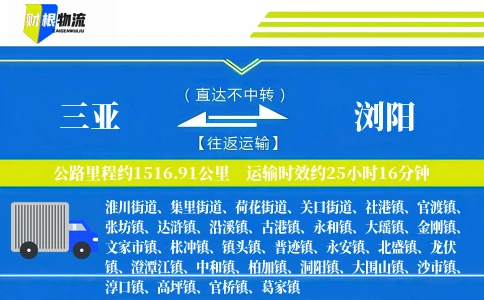 三亚到浏阳物流公司