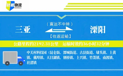 三亚到溧阳物流公司