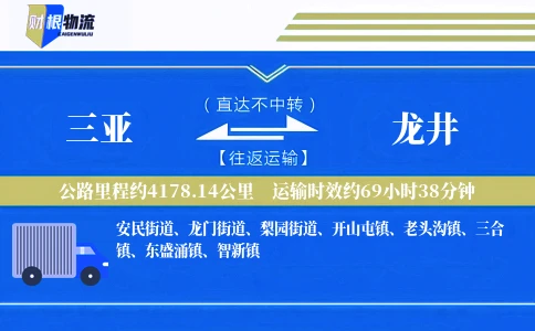 三亚到龙井物流公司