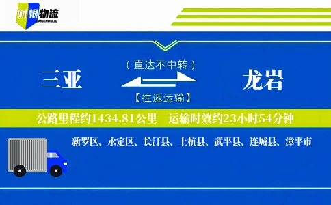 三亚到龙岩物流公司