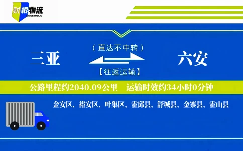 三亚到六安物流公司