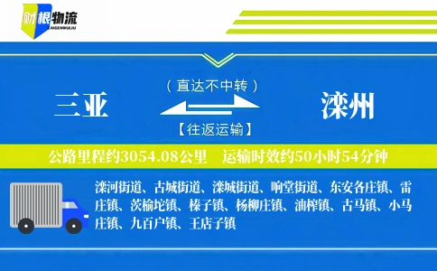 三亚到滦州物流公司