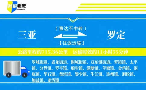 三亚到罗定物流公司