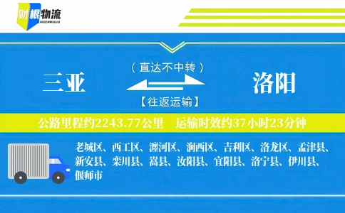 三亚到洛阳物流公司