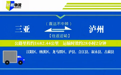三亚到泸州物流公司