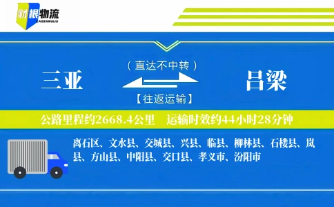 三亚到吕梁物流公司
