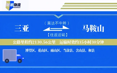 三亚到马鞍山物流公司