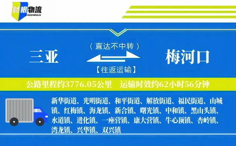 三亚到梅河口物流公司
