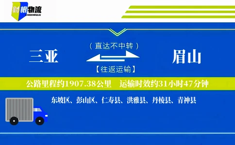三亚到眉山物流公司