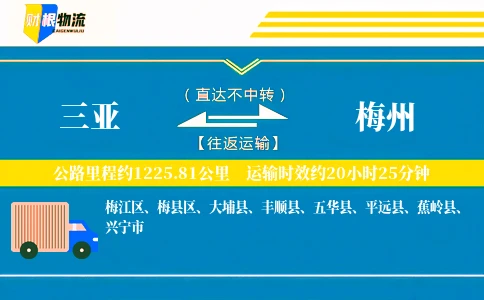三亚到梅州物流公司