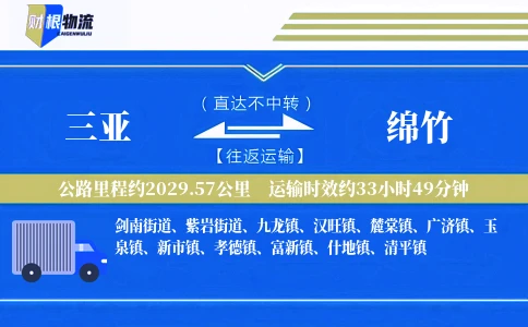 三亚到绵竹物流公司