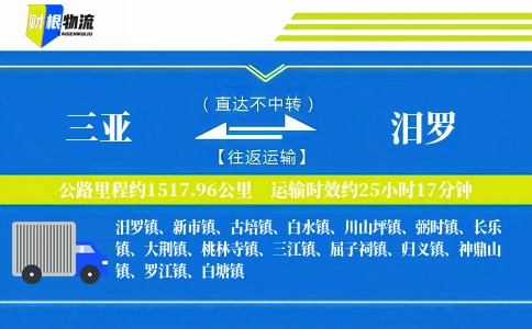 三亚到汨罗物流公司