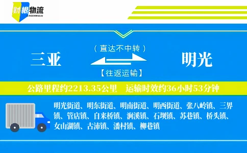 三亚到明光物流公司