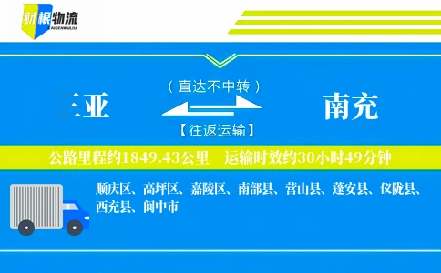 三亚到南充物流公司