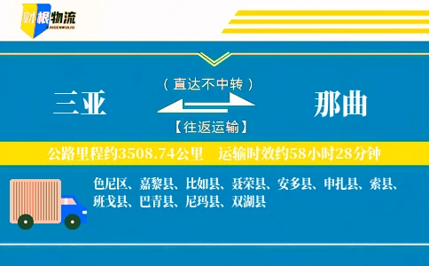 三亚到那曲物流公司