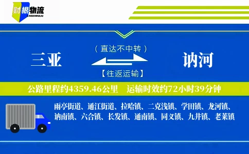 三亚到讷河物流公司