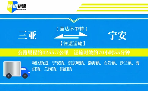 三亚到宁安物流公司