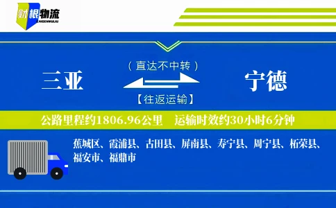 三亚到宁德物流公司
