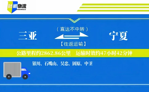 三亚到宁夏物流公司