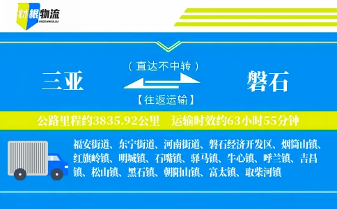 三亚到磐石物流公司