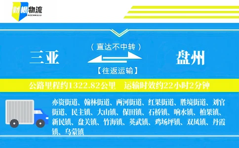 三亚到盘州物流公司