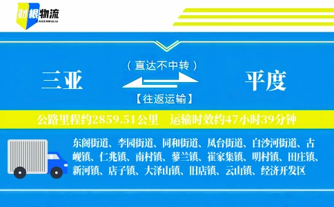 三亚到平度物流公司