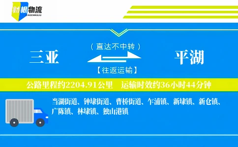 三亚到平湖物流公司