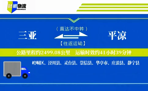 三亚到平凉物流公司