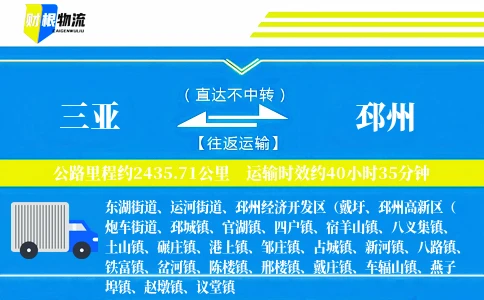 三亚到邳州物流公司