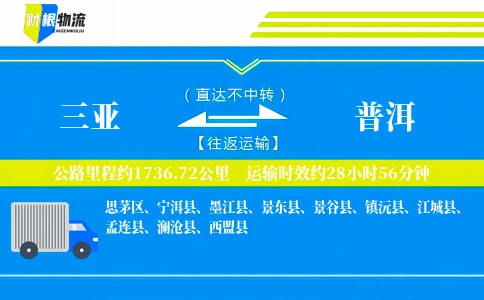 三亚到普洱物流公司