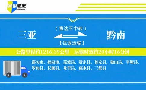 三亚到黔南物流公司