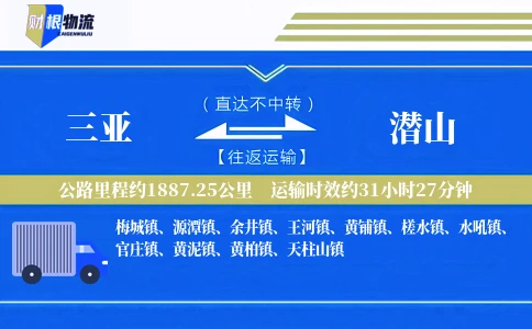 三亚到潜山物流公司