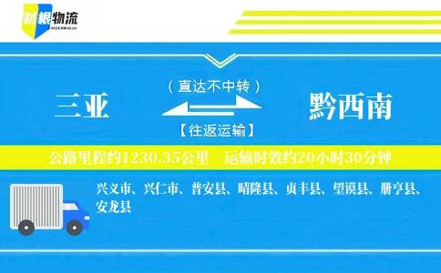 三亚到黔西南物流公司