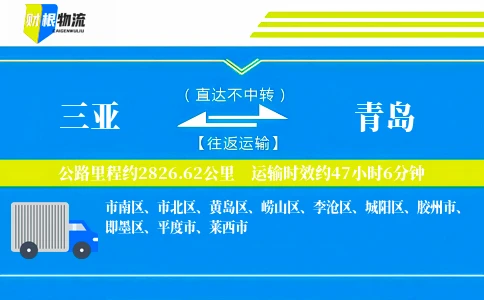 三亚到青岛物流公司