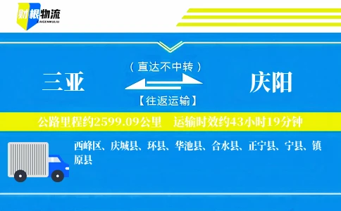 三亚到庆阳物流公司