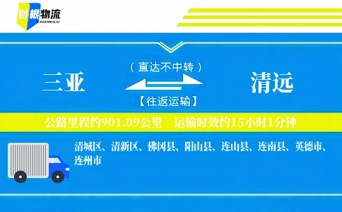 三亚到清远物流公司