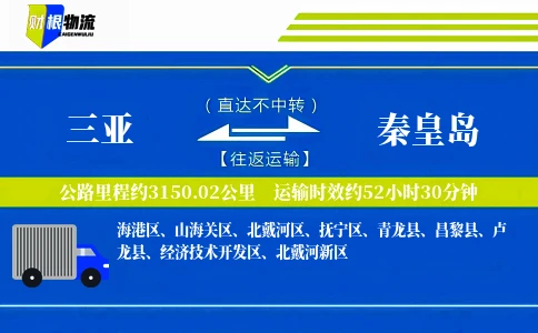 三亚到秦皇岛物流公司