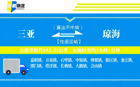 三亚到琼海物流公司