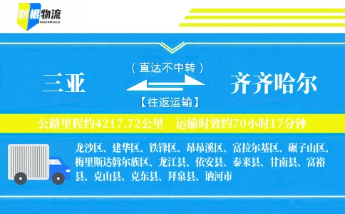 三亚到齐齐哈尔物流公司