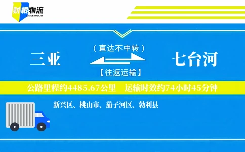 三亚到七台河物流公司