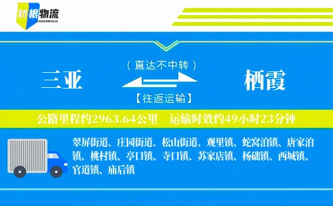 三亚到栖霞物流公司