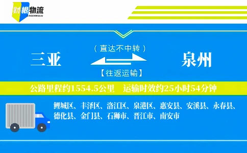 三亚到泉州物流公司
