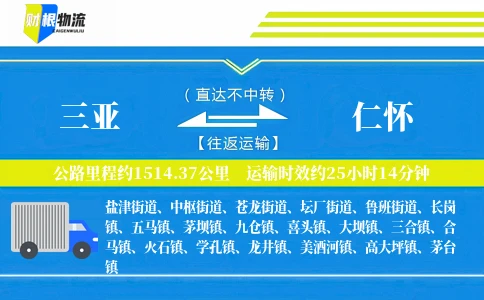 三亚到仁怀物流公司