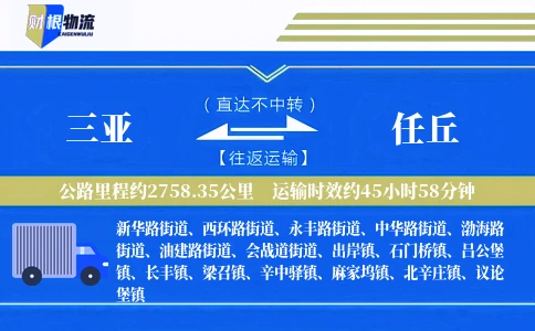 三亚到任丘物流公司
